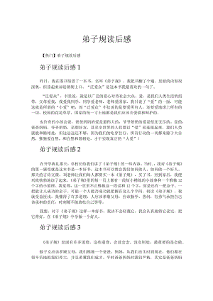 弟子规读后感.docx