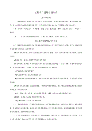 工程项目现场管理制度.docx