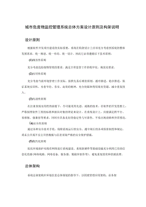 城市危废物监控管理系统总体方案设计原则及构架说明.docx