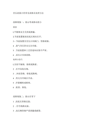 差压流量计的常见故障及处理方法.docx