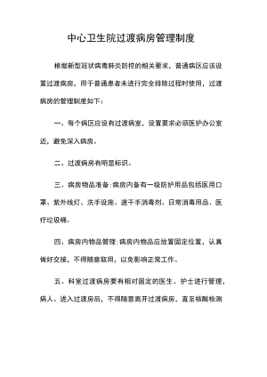 中心卫生院过渡病房管理制度.docx
