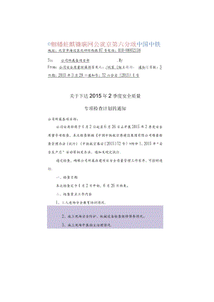TZ六分安2015(4)号2015年2季度安全质量稽查计划的通知.docx