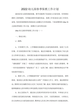 幼儿园工作计划 2022幼儿园春季保教工作计划.docx