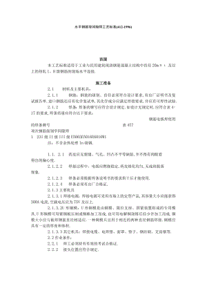 水平钢筋窄间隙焊工艺标准（4121996）工程文档范本.docx