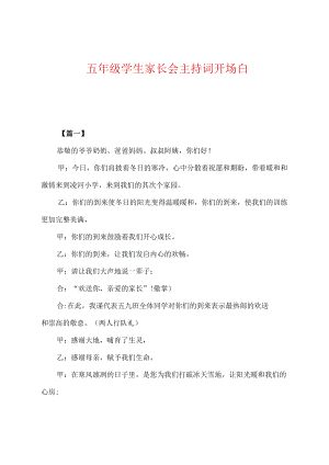 五年级学生家长会主持词开场白.docx