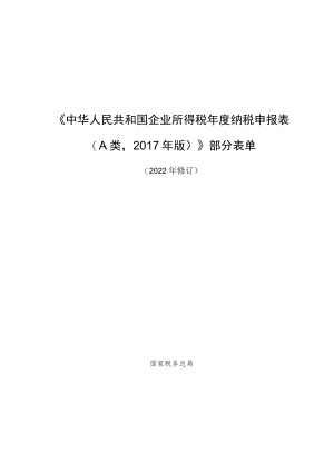 《中华人民共和国企业所得税年度纳税申报表A类2017年版》部分表单.docx