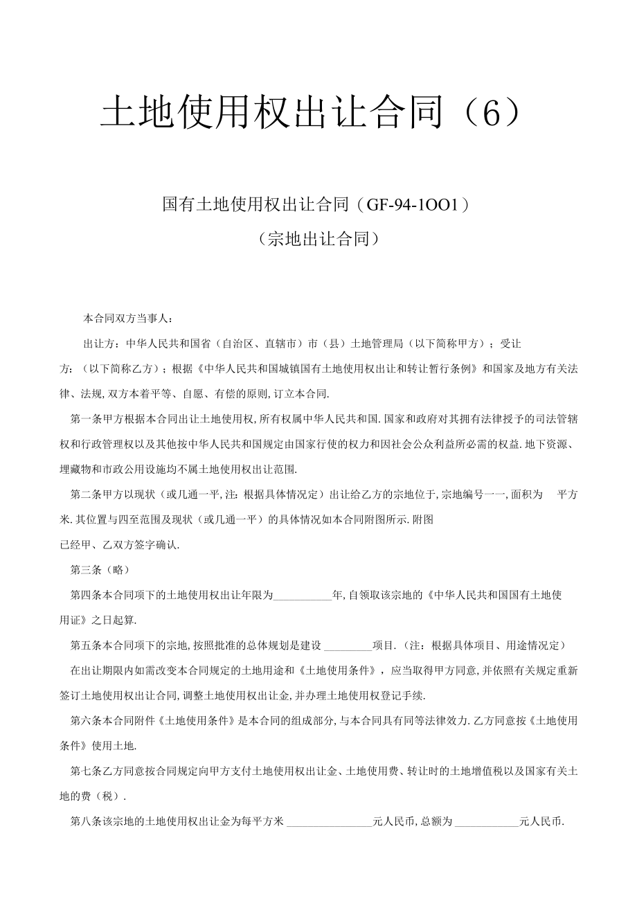 土地使用权出让合同(6)工程文档范本.docx_第1页