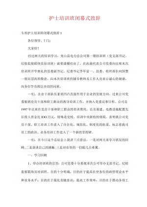 护士培训班闭幕式致辞.docx