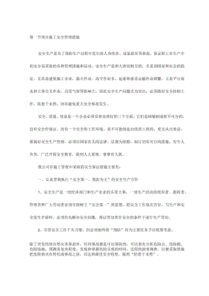 项目施工安全管理措施.docx