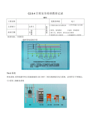 临电系统日常安全培训教育记录模板.docx