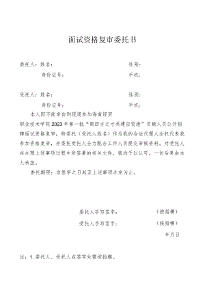 面试资格复审委托书.docx