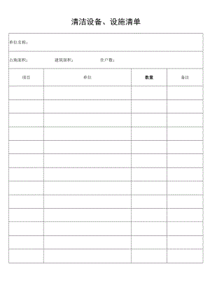 清洁设备设施清单secret工程文档范本.docx