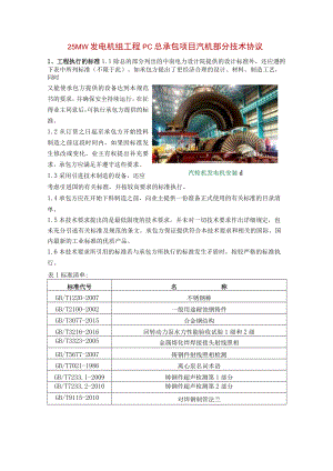 25MW发电机组工程PC总承包项目汽机部分技术协议.docx