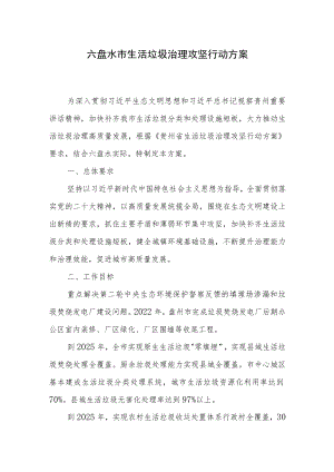 六盘水市生活垃圾治理攻坚行动方案.docx