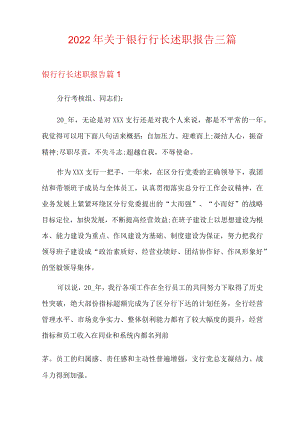2022年关于银行行长述职报告三篇.docx