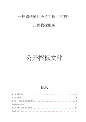 一环路快速化改造工程（三期）工程物探服务招标文件.docx