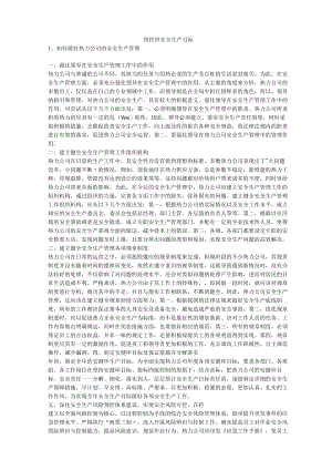 热控班安全生产目标安全生产.docx