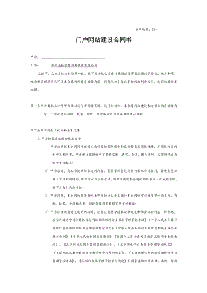 2023年整理-门户网站建设合同模板.docx