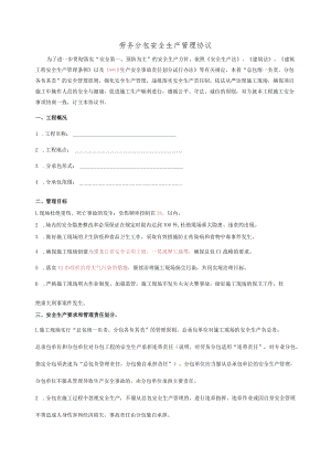 建筑施工劳务分包安全管理协议（范文）.docx