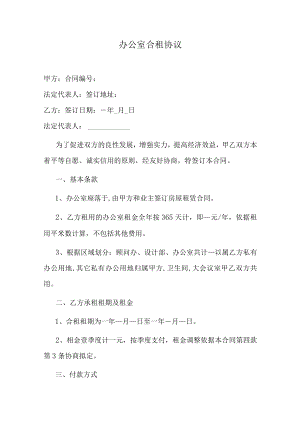 办公室合租协议.docx