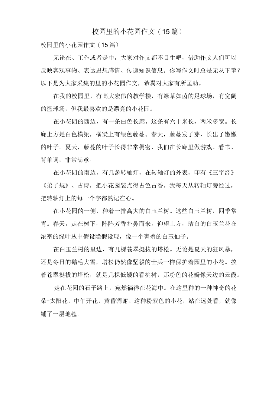 校园里的小花园作文(15篇).docx_第1页