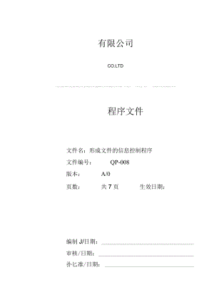 形成文件的信息控制程序.docx