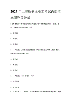 2023年上海版低压电工考试内部摸底题库含答案.docx