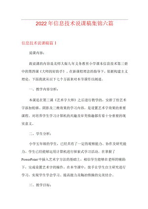 2022年信息技术说课稿集锦六篇.docx