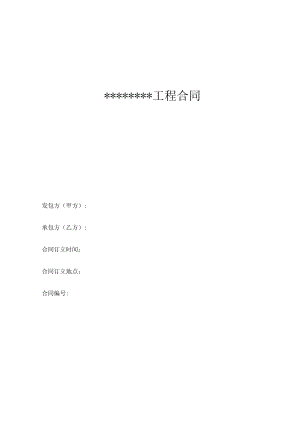2023年整理-精装修施工工程合同模板.docx
