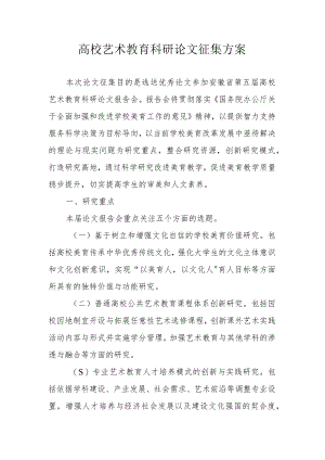 高校艺术教育科研论文征集方案.docx