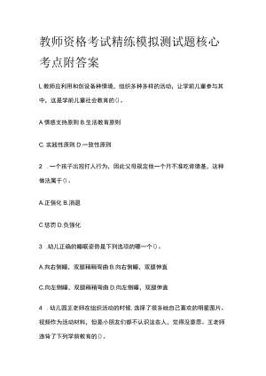 2023年版教师资格考试精练模拟测试题核心考点附答案xb.docx