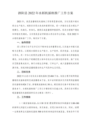 泗阳县2022年水稻机插秧推广工作方案.docx
