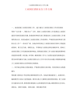 工业园区消防安全工作方案.docx