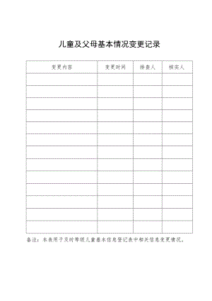 儿童及父母基本情况变更记录.docx