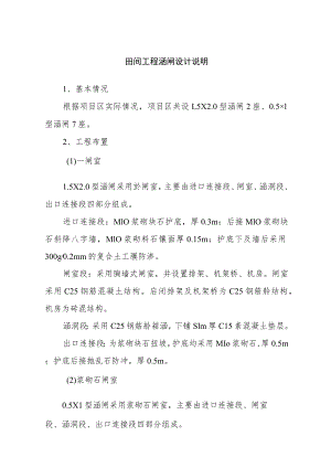 田间工程涵闸设计说明.docx