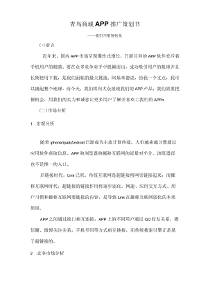 APP推广策划2.0.docx