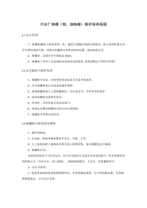 污水厂格栅（粗、细格栅）维护保养规程.docx