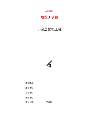 居配电工程施工合同 标准版.docx
