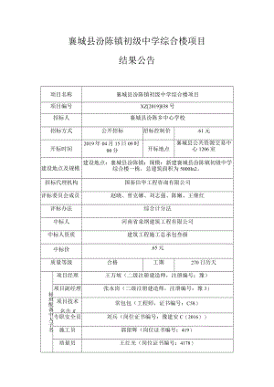 襄城县汾陈镇初级中学综合楼项目.docx