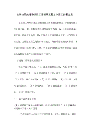 生活垃圾处理场项目工艺管线工程总体施工部署方案.docx