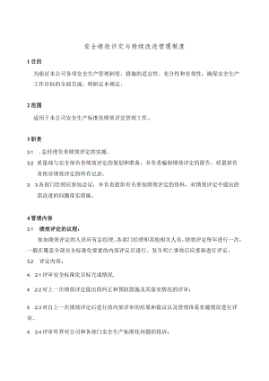 绩效评定和持续改进模板.docx
