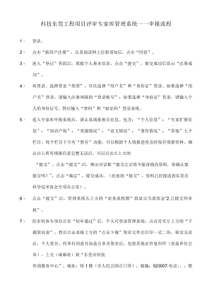 科技东莞工程项目评审专家库管理系统——申报流程.docx