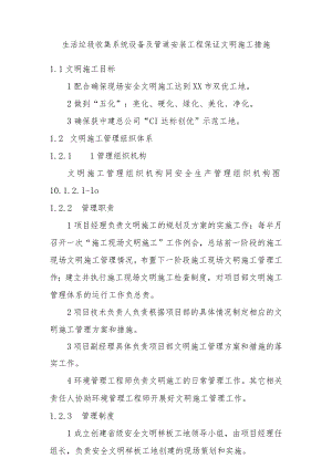 生活垃圾收集系统设备及管道安装工程保证文明施工措施.docx