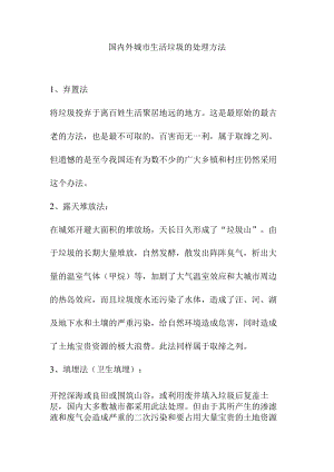 国内外城市生活垃圾的处理方法.docx