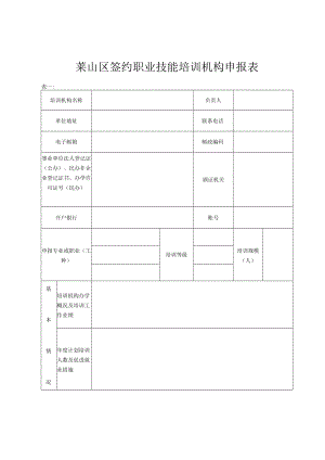 莱山区签约职业技能培训机构申报表.docx
