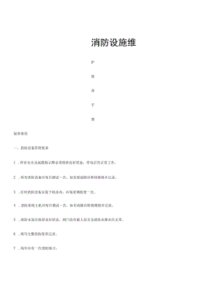 消防设施维护保养手册.docx