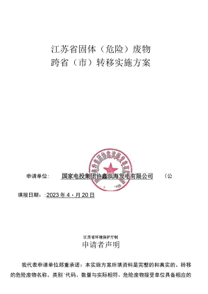 江苏省固体（危险）废物跨省转移实施方案-国家电投协鑫电厂.docx
