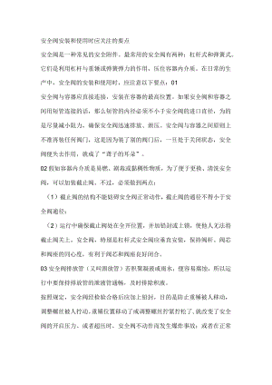 安全阀安装和使用时应关注的要点.docx