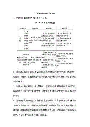 工程滑坡防治的一般规定.docx