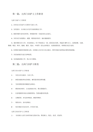 儿科门诊护士工作职责[修改版].docx